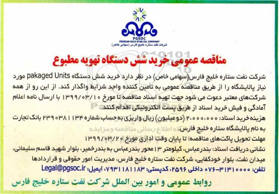 مناقصه عمومی ، مناقصه خرید شش دستگاه pakaged units