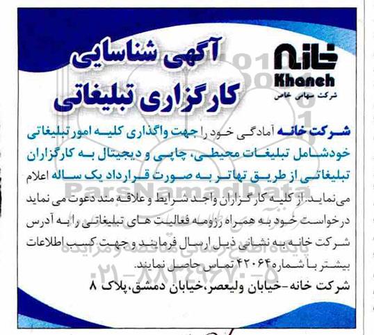 آگهی شناسایی، آگهی شناسایی کارگزاری تبلیغاتی