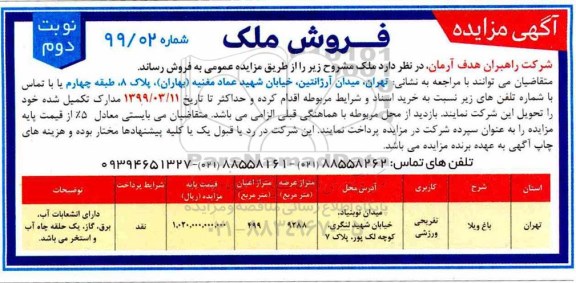 آگهی مزایده ،مزایده فروش ملک کاربری تفریحی و ورزشی نوبت دوم 
