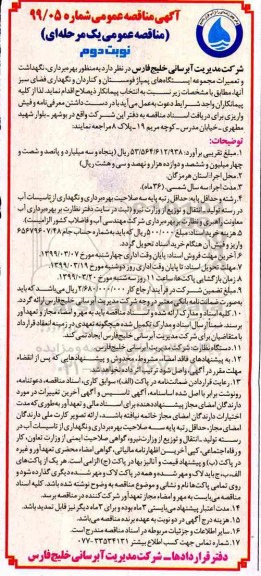 مناقصه عمومی , مناقصه بهره برداری، نگهداشت و تعمیرات مجموعه ایستگاه های پمپاژ ...  نوبت دوم