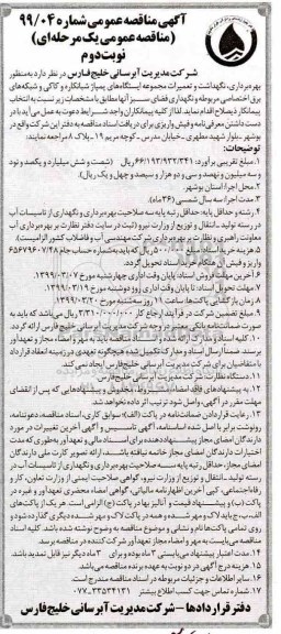مناقصه عمومی , مناقصه بهره برداری، نگهداشت و تعمیرات مجموعه ایستگاه های پمپاژ ... نوبت دوم 