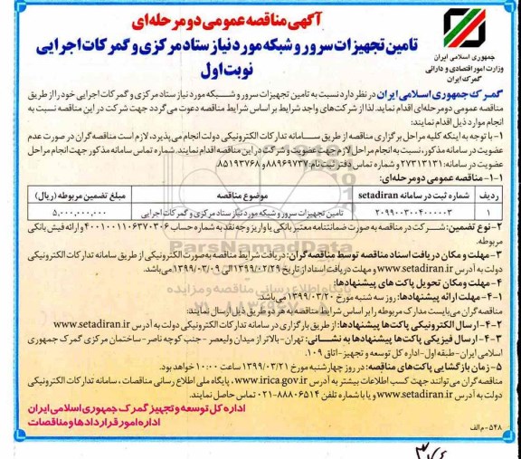 مناقصه عمومی, مناقصه تامین تجهیزات سرور و شبکه مورد نیاز ستاد مرکزی و گمرکات اجرایی 