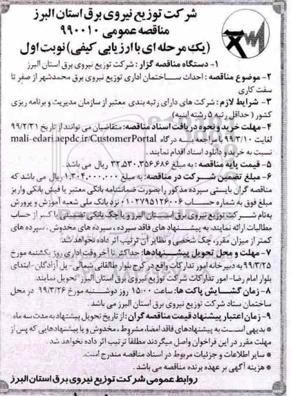مناقصه عمومی , مناقصه احداث ساختمان اداری