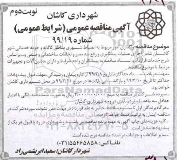 آگهی مناقصه عمومی ، مناقصه واگذاری امور مربوط به انضباط شهری - نوبت دوم 