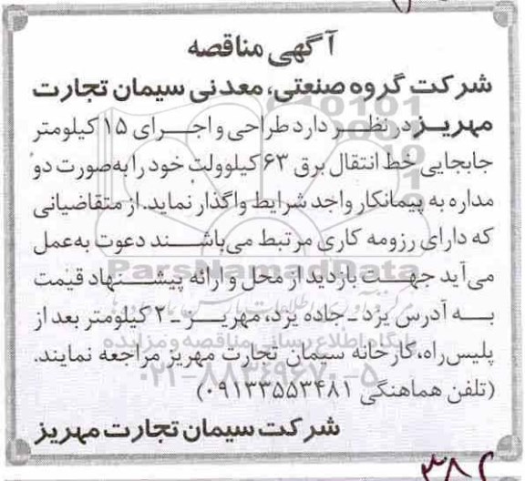 مناقصه, مناقصه طراحی و اجرای 15 کیلومتر جابجایی خط انتقال برق 63 کیلوولت