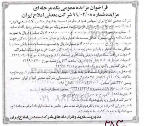 مزایده عمومی، مزایده فروش ماشین آلات صنعتی (لودر - لیفتراک) 