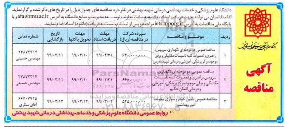 مناقصه نگهداری، سرویس، راهبری و تعمیرات کلیه تاسیسات مکانیکی و برقی...