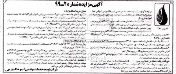 مزایده،مزایده فروش ششدانگ یکباب ساختمان 238.71 مترمربع