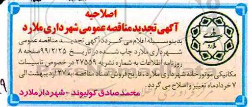 اصلاحیه مناقصه انجام عملیات تاسیسات مکانیکی موتورخانه ساختمان 