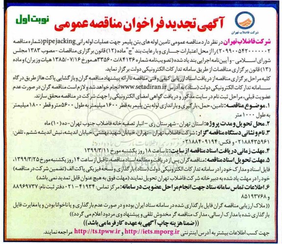 تجدید آگهی ﻿فراخوان مناقصه عمومی,مناقصه تامین لوله های بتن پلیمر 