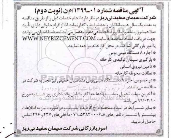 آگهی مناقصه،مناقصه اجاره 8 دستگاه  مینی بوس و ... - نوبت دوم 