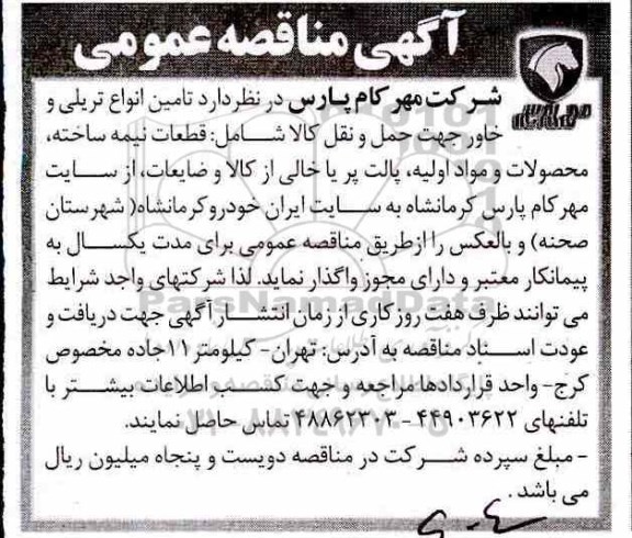 مناقصه , مناقصه تامین انواع تریلی و خاور