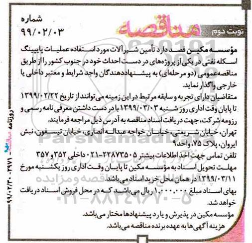 مناقصه ، مناقصه تامین شیرآلات مورد استفاده عملیات پایپینگ- نوبت دوم 
