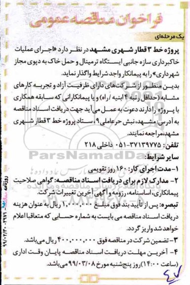 مناقصه، مناقصه اجرای عملیات خاکبرداری سازه جانبی ایستگاه ترمینال و حمل خاک 