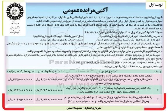 آگهی مزایده مزایده فروش یک واحد تجاری و زمین نوبت اول