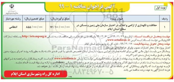 آگهی فراخوان مناقصه, فراخوان مناقصه حفاظت و نگهداری از اراضی و املاک