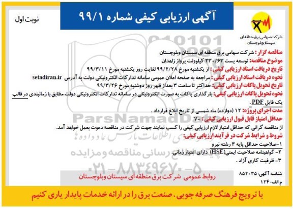 مناقصه عمومی, مناقصه توسعه پست 230/63 کیلوولت پرواز