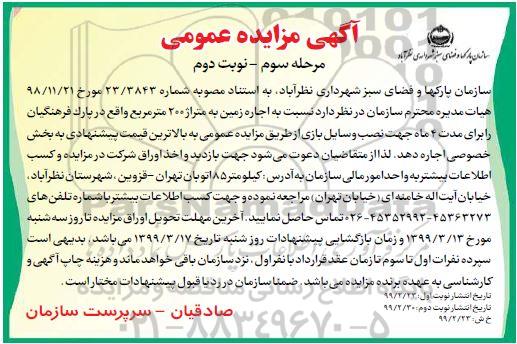 مزایده , مزایده اجاره زمین به متراژ 200 متر مربع- مرحله سوم نوبت دوم 