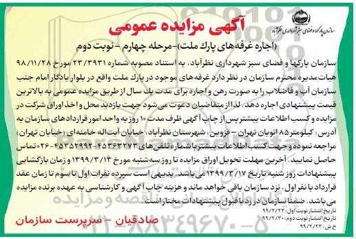 مزایده , مزایده اجاره غرفه های پارک ملت  - مرحله چهارم نوبت دوم 