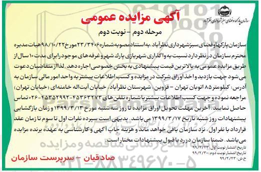 مزایده , مزایده واگذاری شهربازی پارک شهر و غرفه های موجود -مرحله دوم نوبت دوم