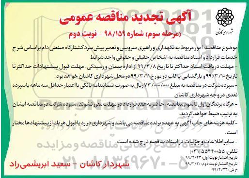 مناقصه، تتجدید مناقصه امور مربوط به نگهداری و راهبری سرویس و تعمیر پیش سرد کشتارگاه - مرحله سوم نوبت دوم