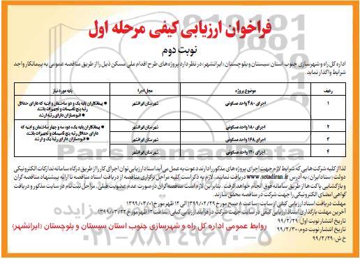 فراخوان ارزیابی کیفی ,فراخوان ارزیابی کیفی  پروژه های طرح اقدام ملی مسکن - نوبت دوم