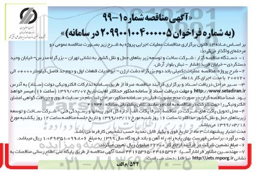 مناقصه ، مناقصه عملیات تکمیلی باند دوم بزرگراه دشت ارژن