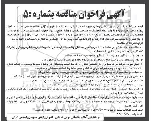 مناقصه ، فراخوان مناقصه تکمیل پروژه ساخت پمپ بنزین...