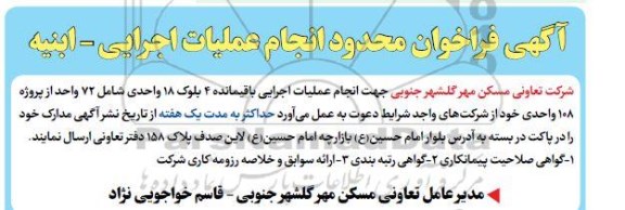فراخوان، فراخوان محدود انجام عملیات اجرایی باقیمانده پروژه 108 واحدی
