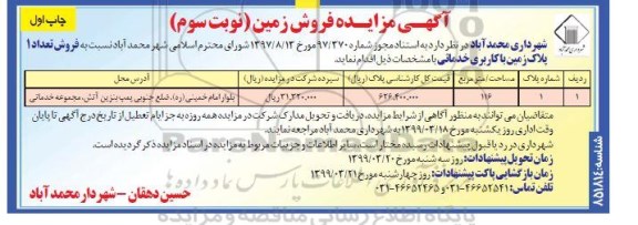 آگهی مزایده ،مزایده فروش زمین 116 مترمربع نوبت سوم