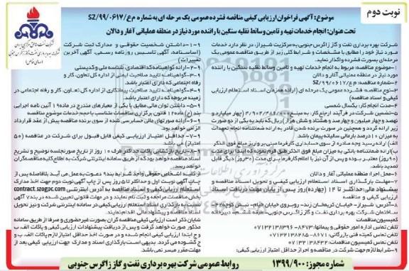 آگهی فراخوان ارزیابی کیفی , فراخوان ارزیابی کیفی انجام خدمات تهیه و تامین وسائط نقلیه سنگین- نوبت دوم 