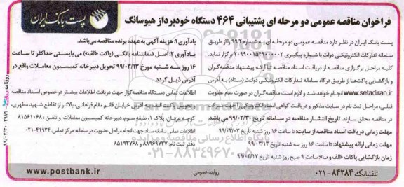 فراخوان مناقصه عمومی , فراخوان مناقصه پشتیبانی 464 دستگاه خریدار خودپرداز هیوسانگ