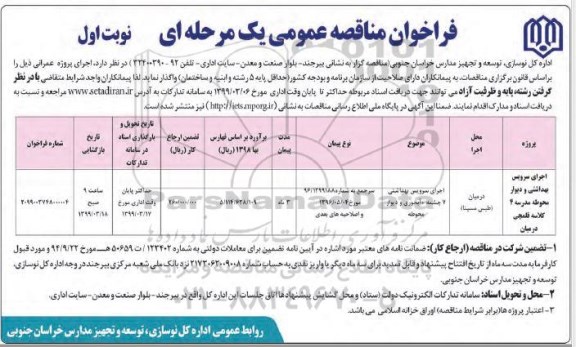 فراخوان مناقصه ، فراخوان مناقصه اجرای سرویس بهداشتی و دیوار محوطه ...