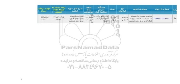 مناقصه،  مناقصه عمومی یک مرحله ای احداث ساختمان پایلوت های فناور