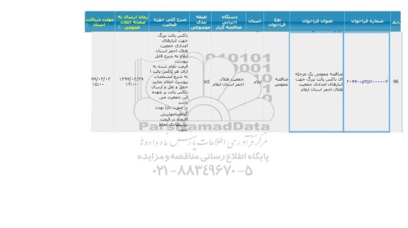 مناقصه، مناقصه باکس پالت بزرگ 