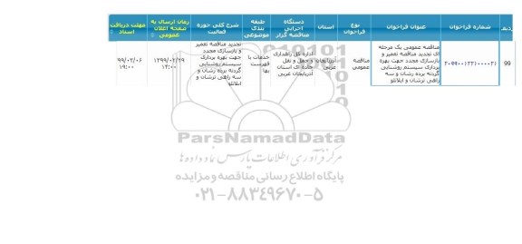 مناقصه تعمیر و بازسازی مجدد جهت بهره برداری سیستم روشنایی
