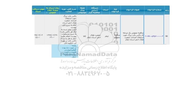 مناقصه، مناقصه باکس پالت بزرگ جهت انبارهای امدادی