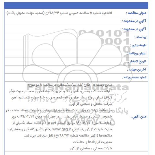تمدید مهلت مناقصه ، تمدید مهلت مناقصه ارایه خدمات مهندسی ، تامین کالا و تجهیزات ساختمان... 