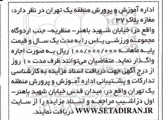 مزایده, مزایده اجاره مغازه