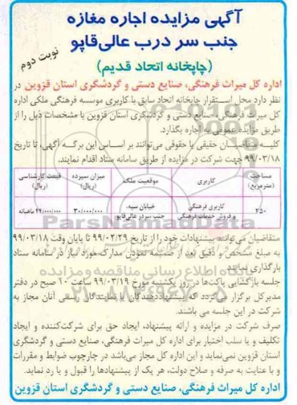 مزایده، مزایده اجاره مغازه جنب سردرب عالی قاپو (چاپخانه اتحادقدیم) - نوبت دوم