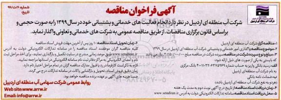 مناقصه, مناقصه انجام فعالیت های خدماتی و پشتیبانی