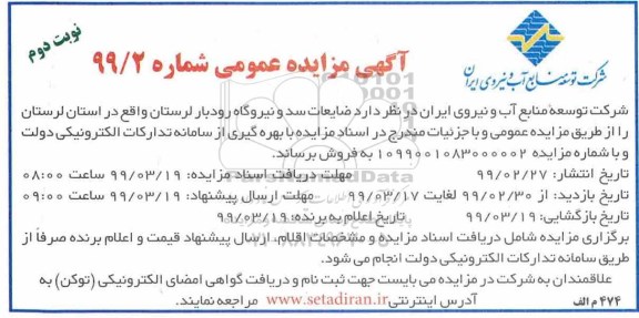 مزایده, مزایده ضایعات سد و نیروگاه رودبار- نوبت دوم