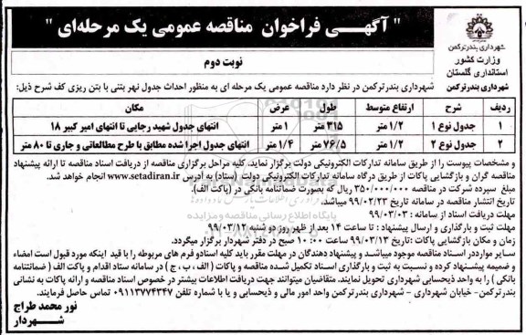 آگهی مناقصه عمومی , مناقصه احداث جدول نهر بتنی با بتن ریزی کف - نوبت دوم 