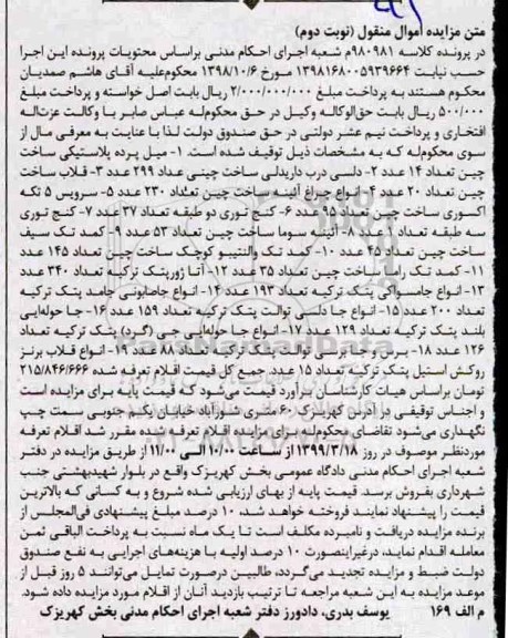 مزایده مزایده میل پرده پلاستیکی - دلسی درب - قلاب - چراغ آئینه