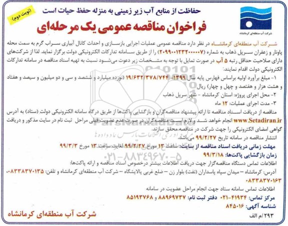 مناقصه عملیات اجرایی بازسازی و احداث کانال آبیاری سراب  نوبت دوم 