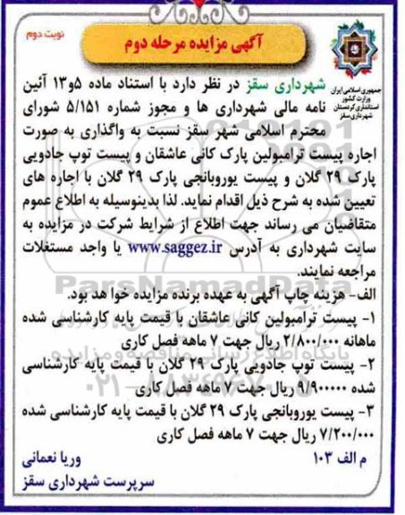 آگهی مزایده , مزایده واگذاری بصورت اجاره پیست ترامبولین پارک کانی - مرحله دوم نوبت دوم