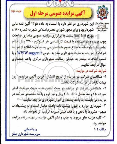 آگهی مزایده , مزایده مقداری ضایعات چوب بریده و بلااستفاده - مرحله اول نوبت دوم