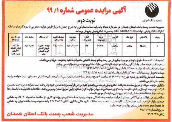 مزایده ،مزایده فروش تعداد یک رقبه ملک تملیکی مسکونی نوبت دوم