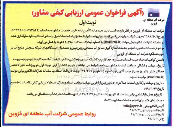 آگهی فراخوان عمومی ارزیابی کیفی , فراخوان ارزیابی کیفی انجام خدمات اندازه گیری منابع آب سطحی...
