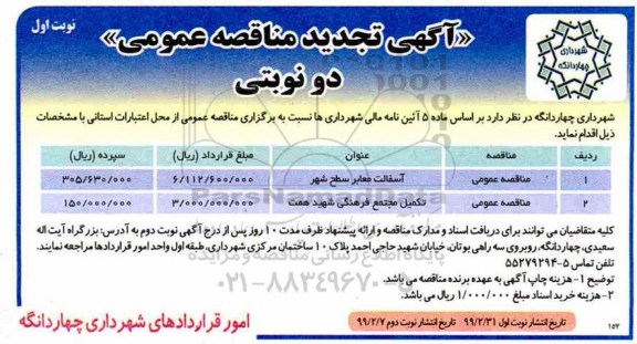 تجدید مناقصه عمومی ,تجدید مناقصه آسفالت معابر سطح شهر و ...